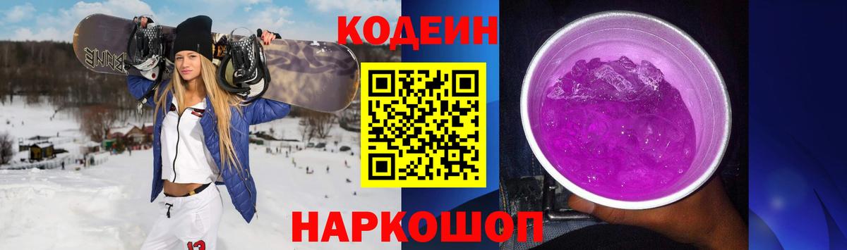Красноярск  Кодеин Purple Drank  Кодеиновый сироп Lean Purple Drank  Вход с VPN 